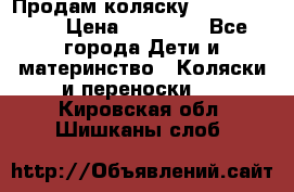 Продам коляску  zippy sport › Цена ­ 17 000 - Все города Дети и материнство » Коляски и переноски   . Кировская обл.,Шишканы слоб.